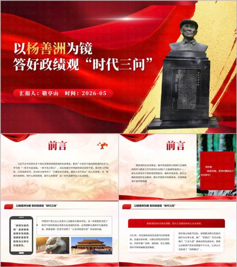 附稿|学习杨善洲先进事迹树立正确政绩观2026年主题教育党课PPT_党课ppt_党课课件_党课讲稿_党课材料_纵横材料网