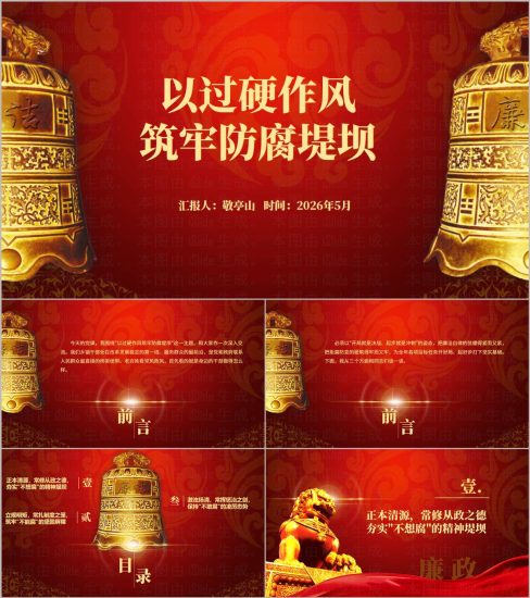 附稿|过硬作风筑牢防腐堤坝党课PPT课件含讲稿2026年廉洁主题_党课ppt_党课课件_党课讲稿_党课材料_纵横材料网