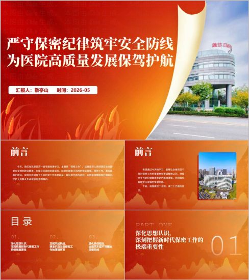 附稿|医院党建+保密教育PPT课件国家安全教育日主题党日活动_党课ppt_党课课件_党课讲稿_党课材料_纵横材料网
