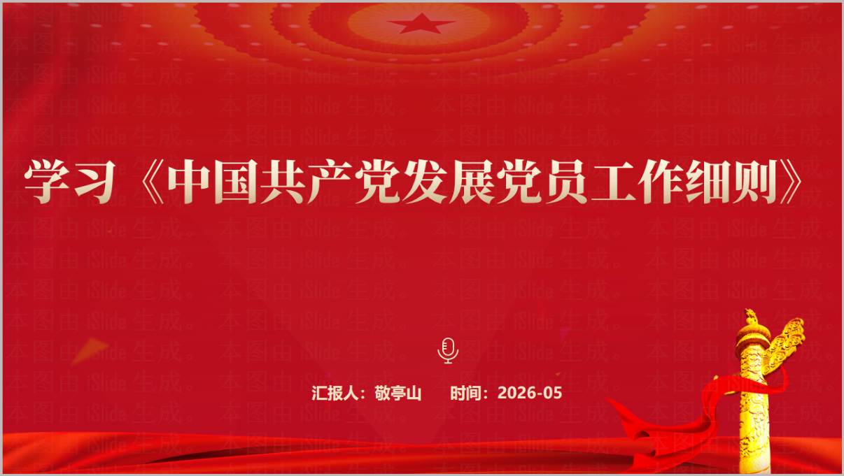 学习贯彻《中国共产党发展党员工作细则》专题党课PPT模板