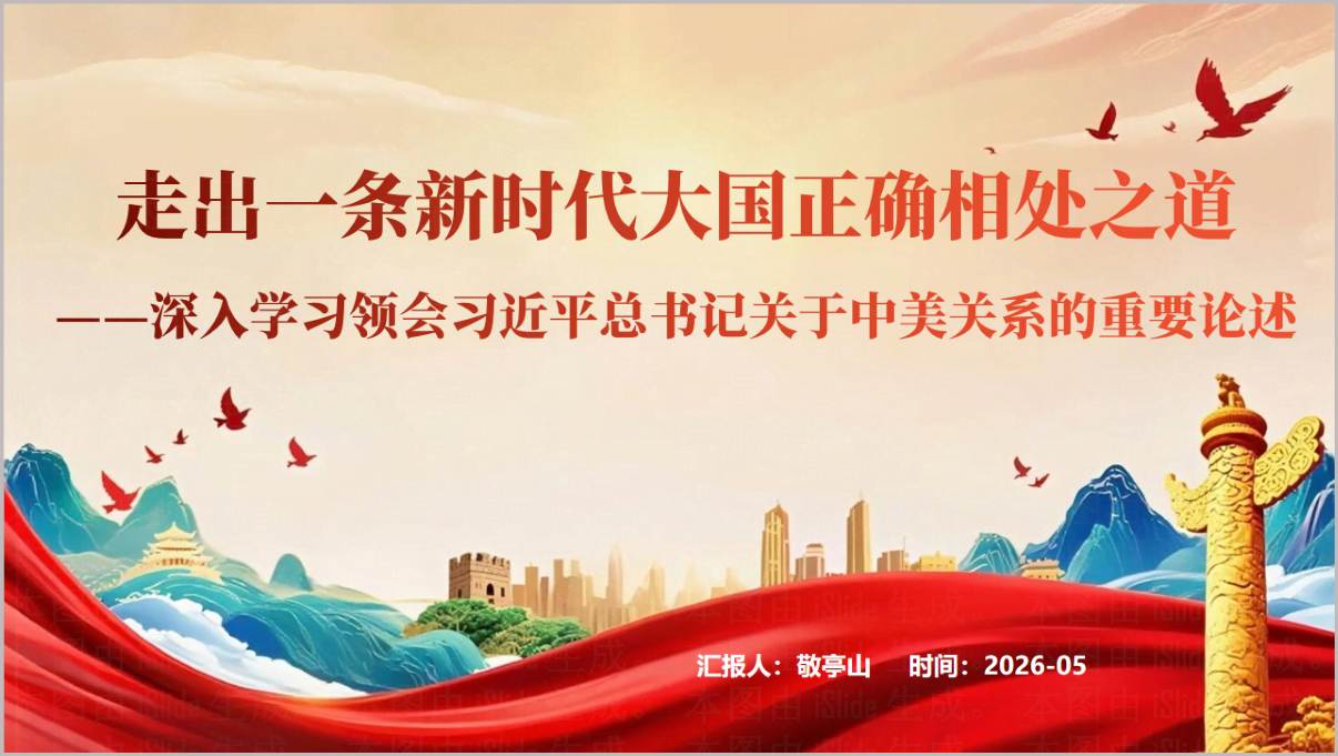 2026年中美元首会晤形势与政策思政课PPT课件