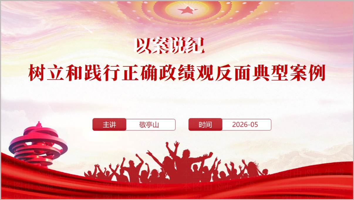 基层党组织政绩观反面典型案例学习教育PPT材料