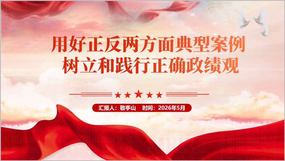 树立和践行正确政绩观专题党课PPT课件含完整讲稿正反典型案例剖析