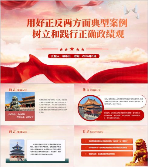 附稿|树立和践行正确政绩观专题党课PPT课件含完整讲稿正反典型案例剖析_党课ppt_党课课件_党课讲稿_党课材料_纵横材料网