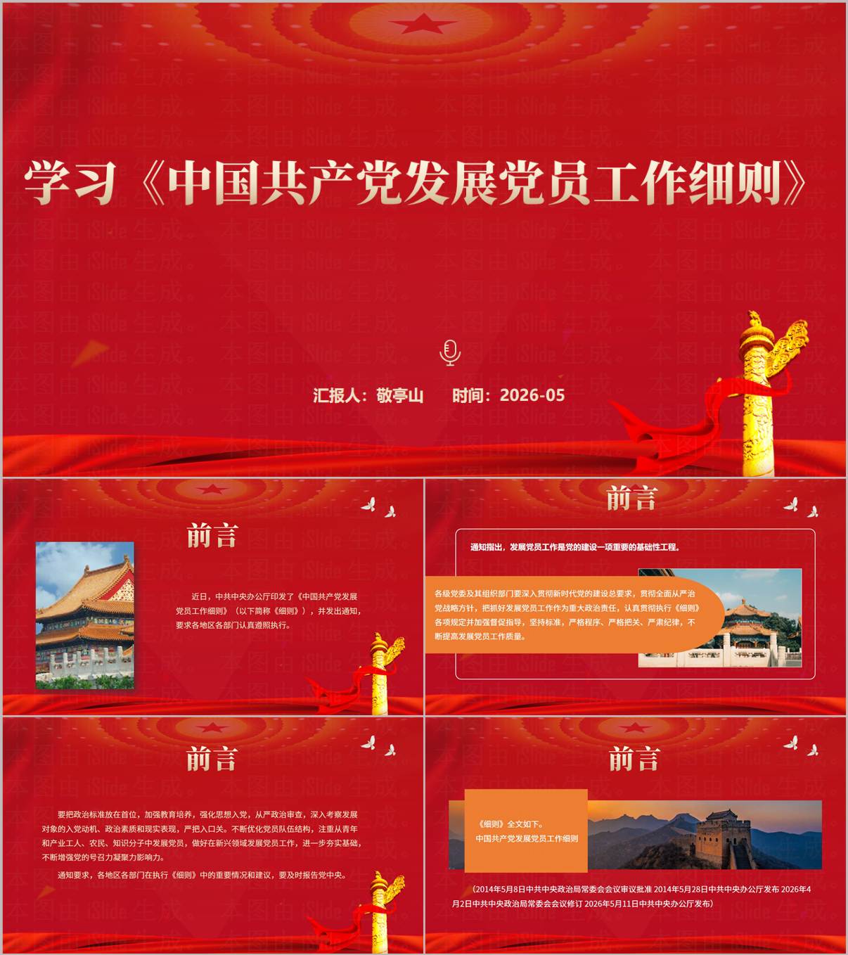 《中国共产党发展党员工作细则》修订解读与实务变化PPT_纵横材料网