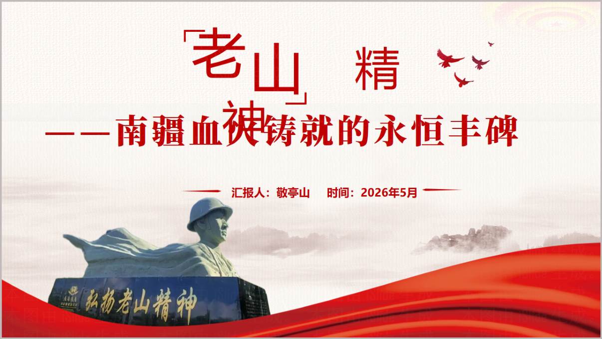弘扬传承老山精神红色精神主题党课PPT模板课件