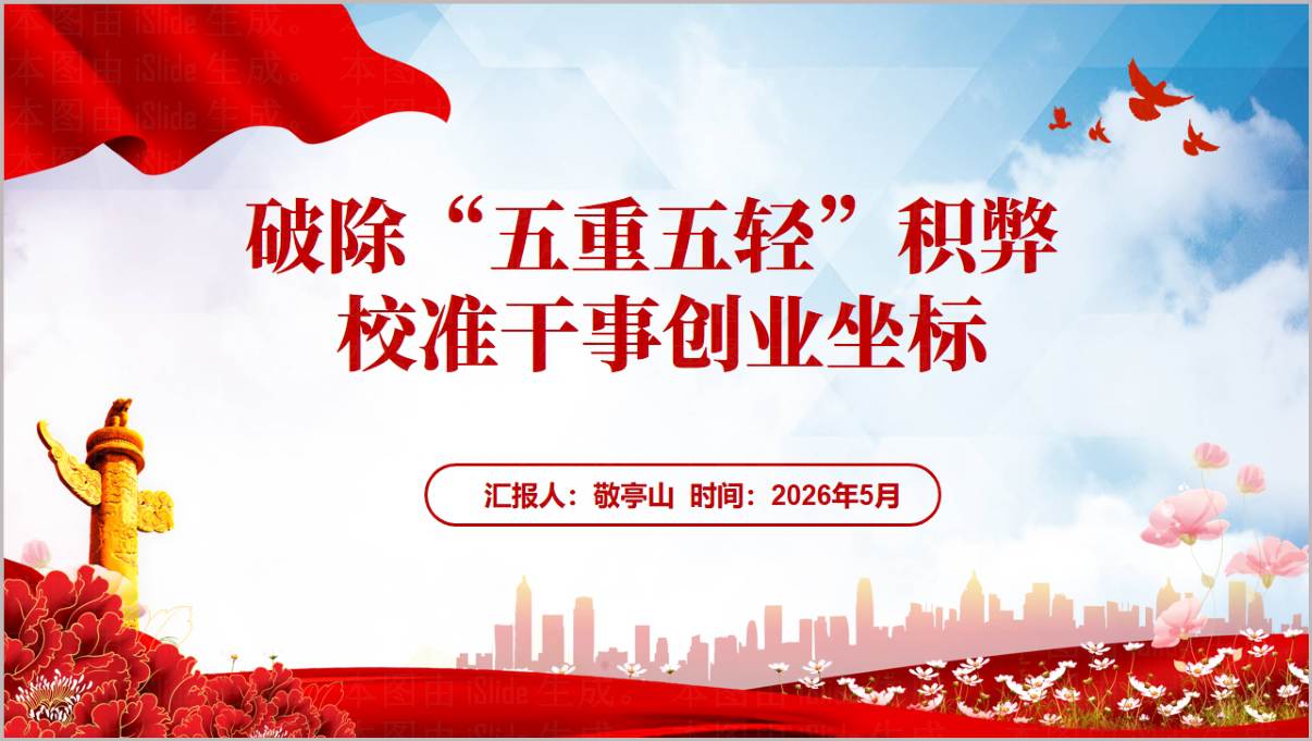 破除五重五轻积弊校准干事创业坐标2026年学习教育主题党课PPT模板