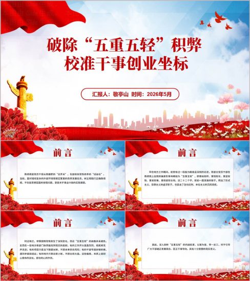 附稿|破除五重五轻积弊校准干事创业坐标2026年学习教育主题党课PPT模板_党课ppt_党课课件_党课讲稿_党课材料_纵横材料网