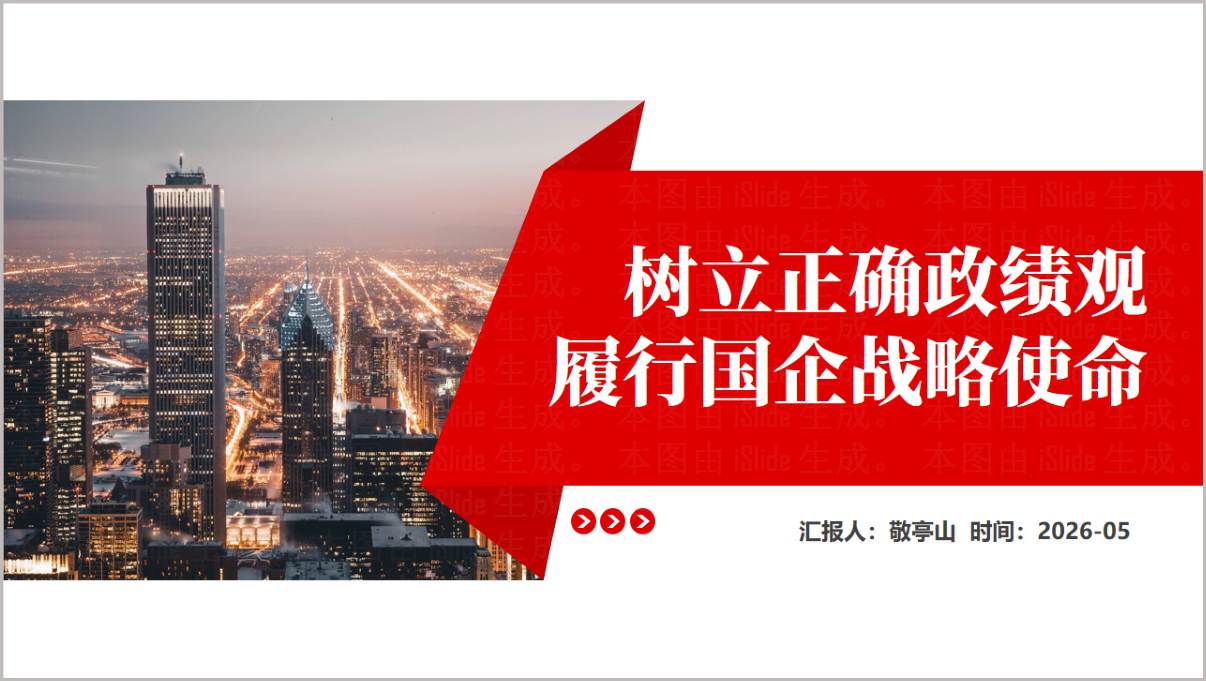 树立正确政绩观履行国企战略使命支部党课PPT课件