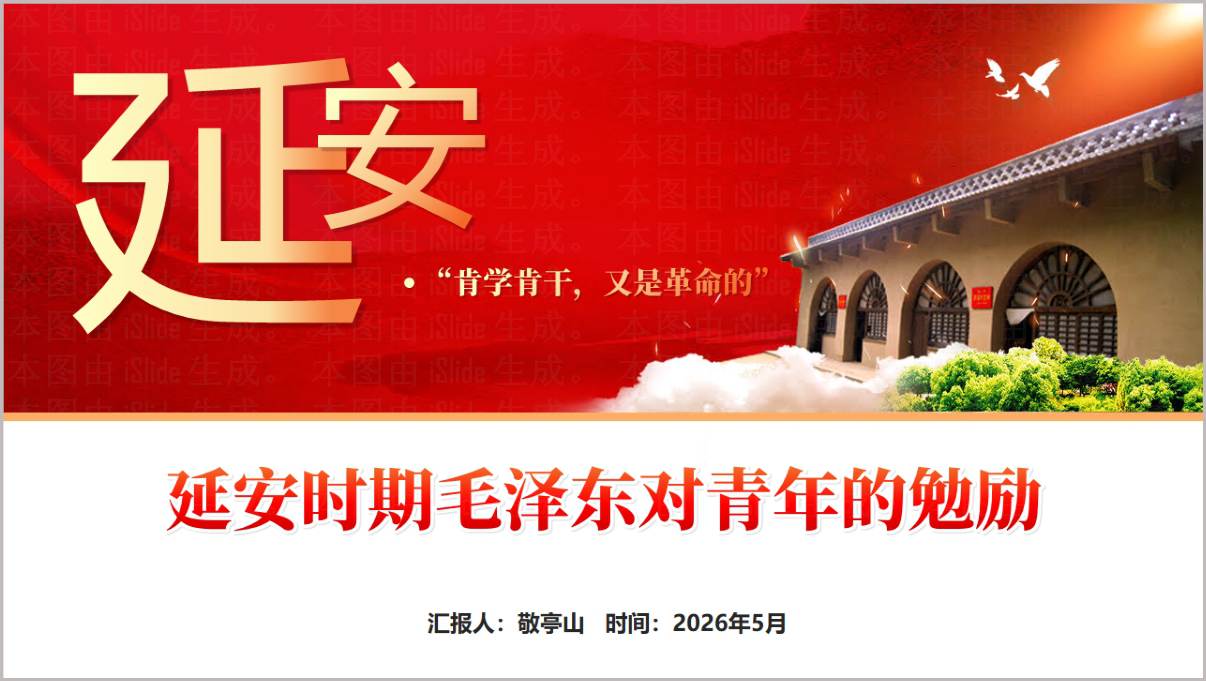 延安时期毛泽东“肯学肯干”青年思政课主题班会PPT课件下载
