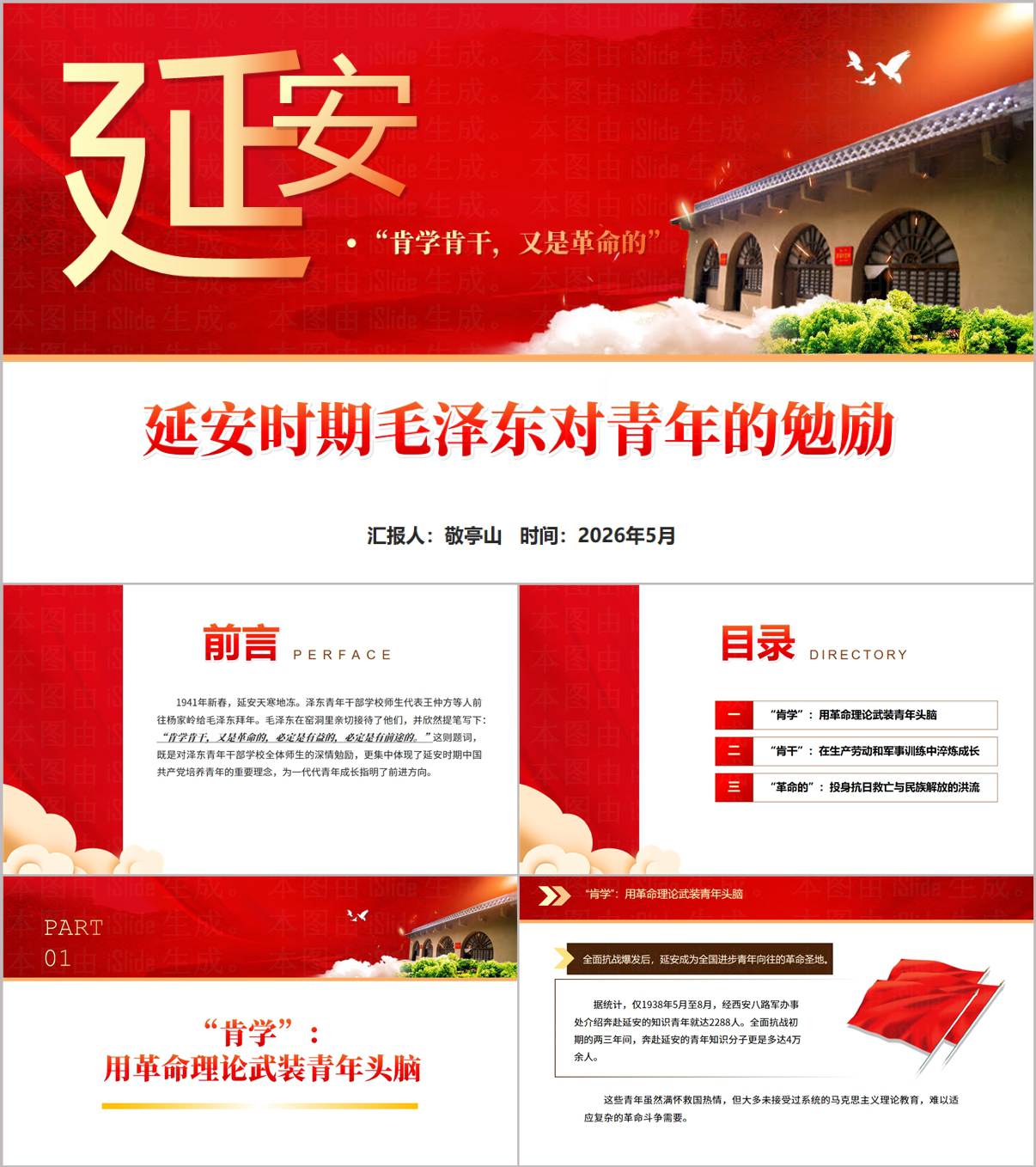 延安时期毛泽东“肯学肯干”青年思政课主题班会PPT课件下载_纵横材料网