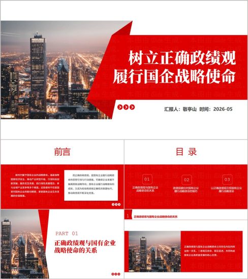 附稿|2026国企支部树立正确政绩观践行战略使命专题党课PPT_党课ppt_党课课件_党课讲稿_党课材料_纵横材料网