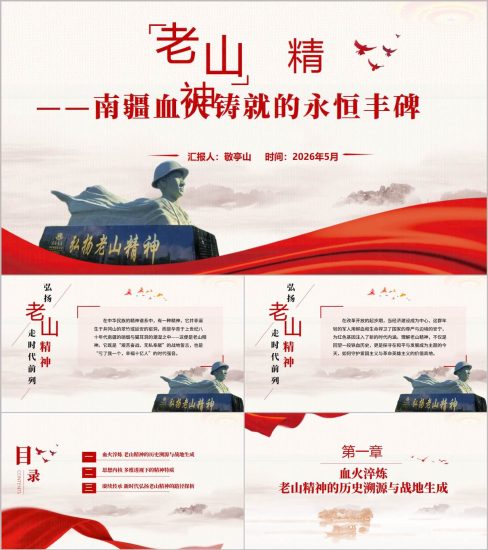 附稿|老山精神微党课PPT课件 传承红色基因中国精神谱系PPT模板_党课ppt_党课课件_党课讲稿_党课材料_纵横材料网