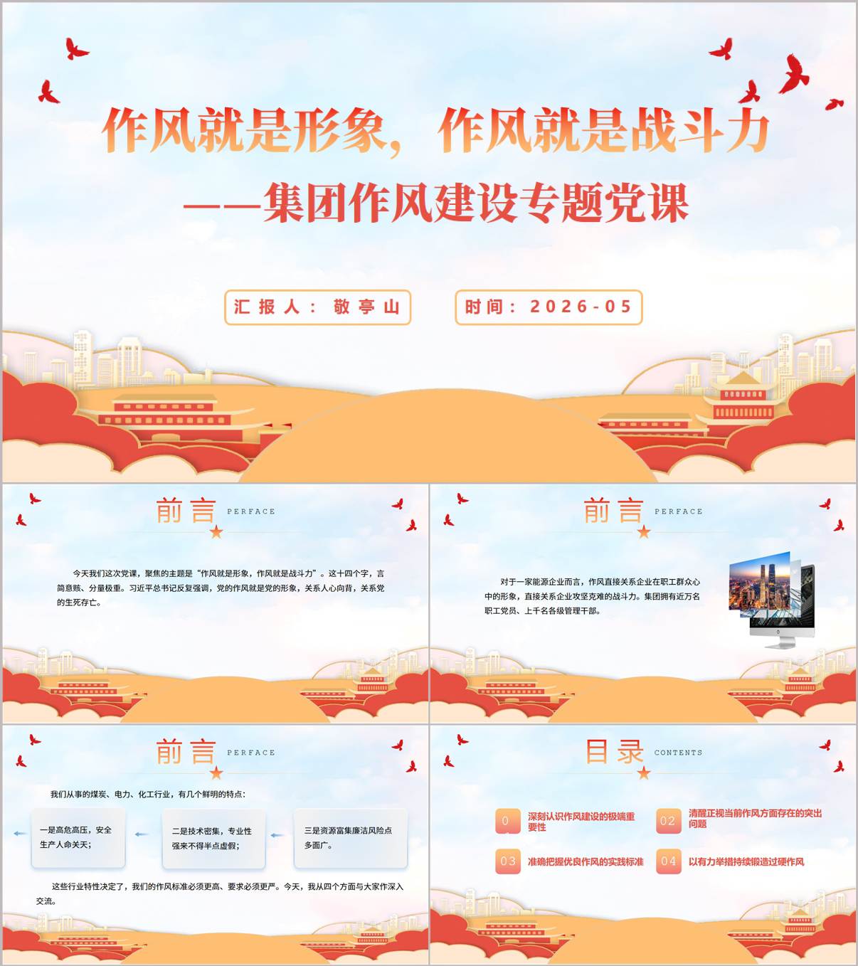 国有企业作风建设2026年党建专题党课PPT模板全面从严治党课件_纵横材料网