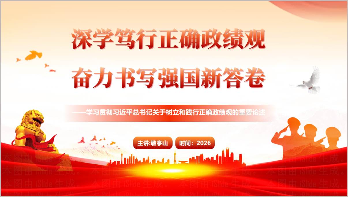 2026年树立和践行正确政绩观支部书记讲党课ppt课件