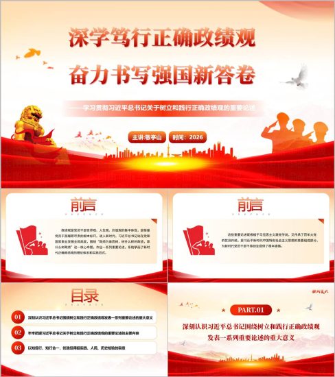 附稿|2026年树立和正确政绩观支部书记讲党课ppt课件_党课ppt_党课课件_党课讲稿_党课材料_纵横材料网