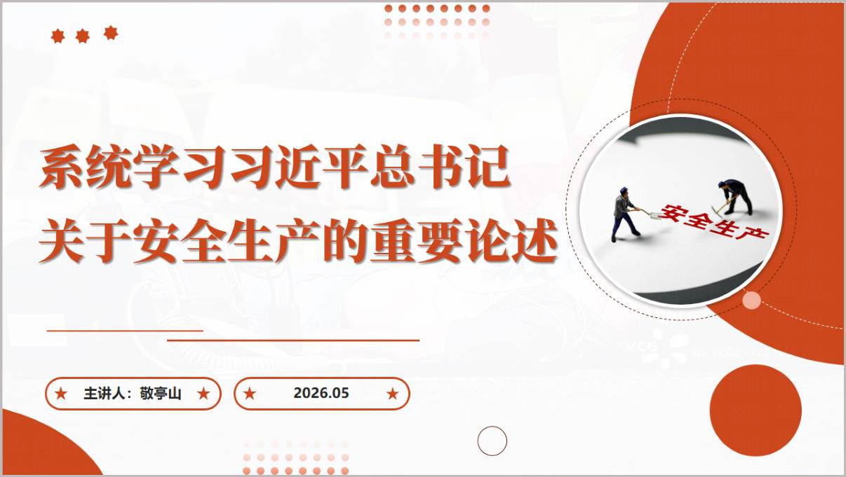 系统学习关于安全生产的重要论述2026安全生产教育主题宣讲PPT课件