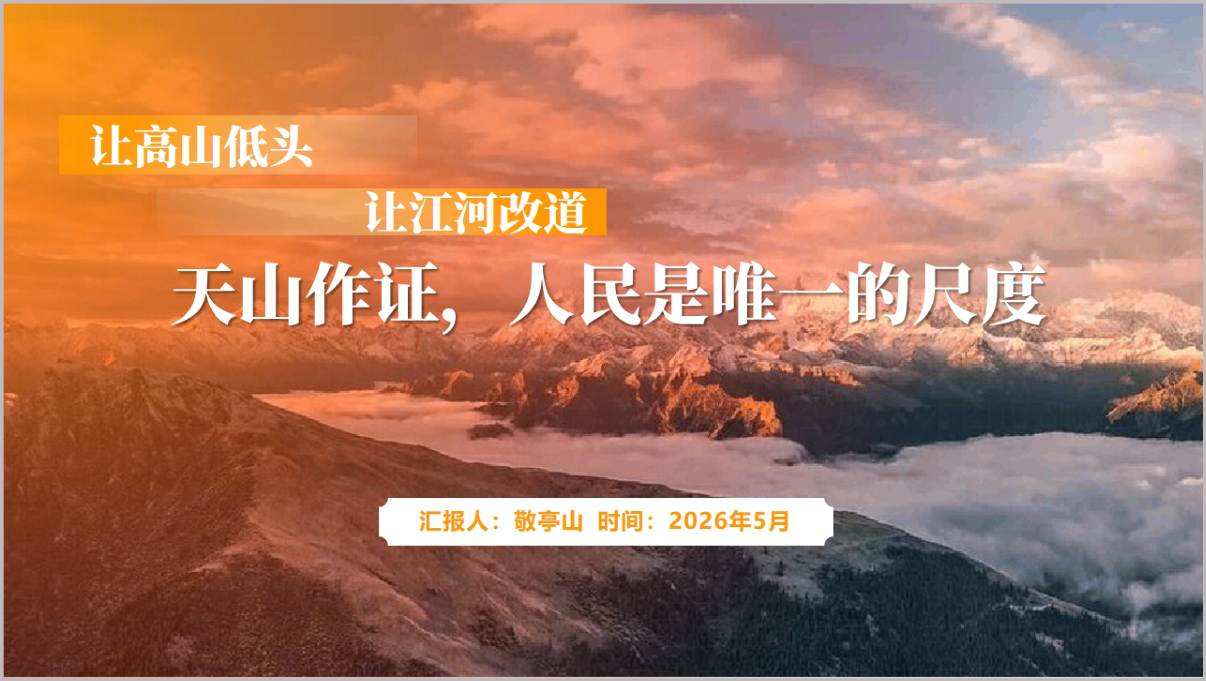 天山那头有人民大思政课PPT课件2026主题团课教学设计可编辑