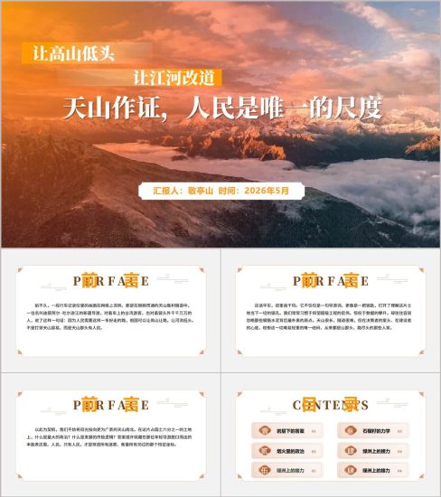 附稿|天山那头有人民大思政课PPT课件2026主题团课教学设计可编辑_党课ppt_党课课件_党课讲稿_党课材料_纵横材料网