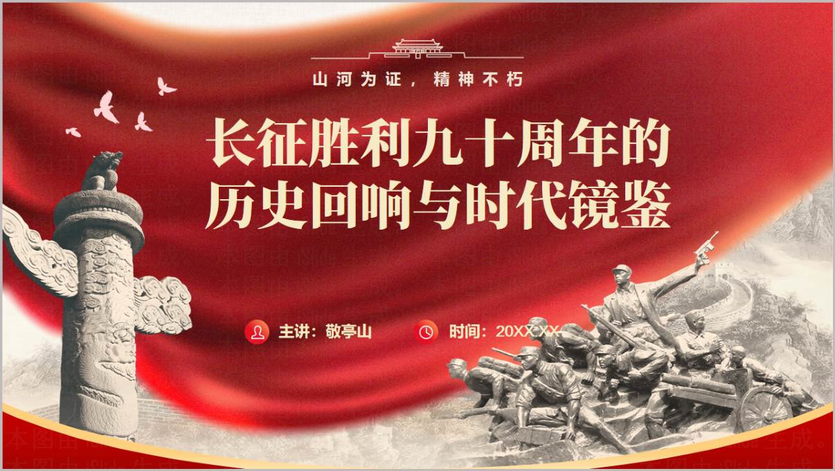 2026年长征胜利90周年思政宣讲PPT模板_红色党政风党课课件