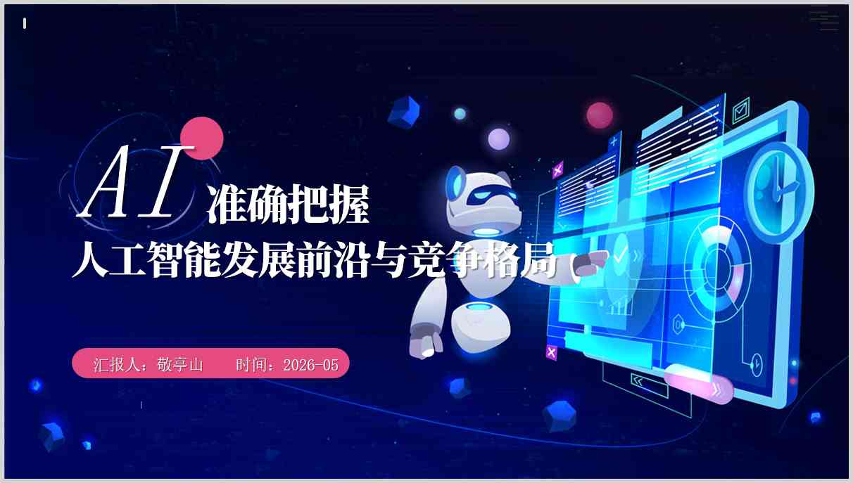 人工智能发展前沿与全球竞争格局形势与政策思政课教学课件PPT