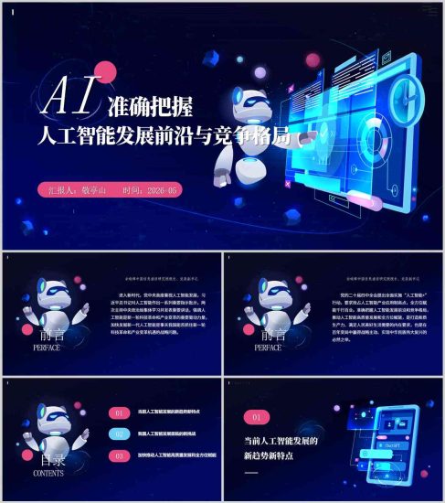 附稿|2026人工智能技术前沿及大国竞争格局形势与政策思政专题PPT_党课ppt_党课课件_党课讲稿_党课材料_纵横材料网
