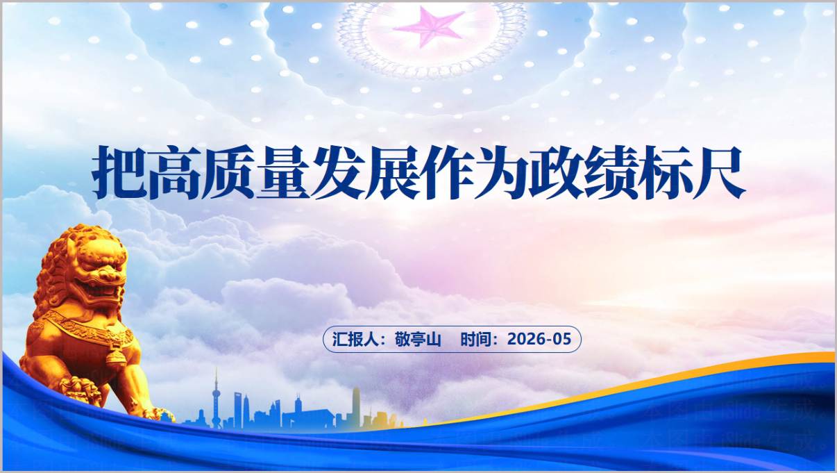 把高质量发展作为政绩标尺树立和践行正确政绩观党课PPT模板