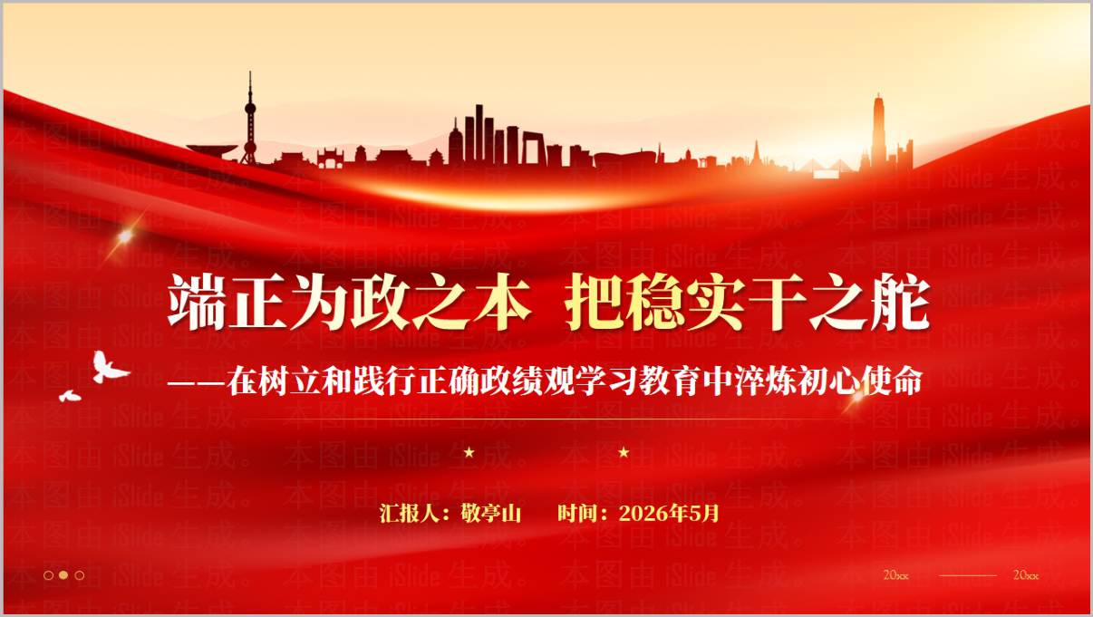 2026树立和践行正确政绩观学习教育专题党课PPT课件(含配套Word讲稿)