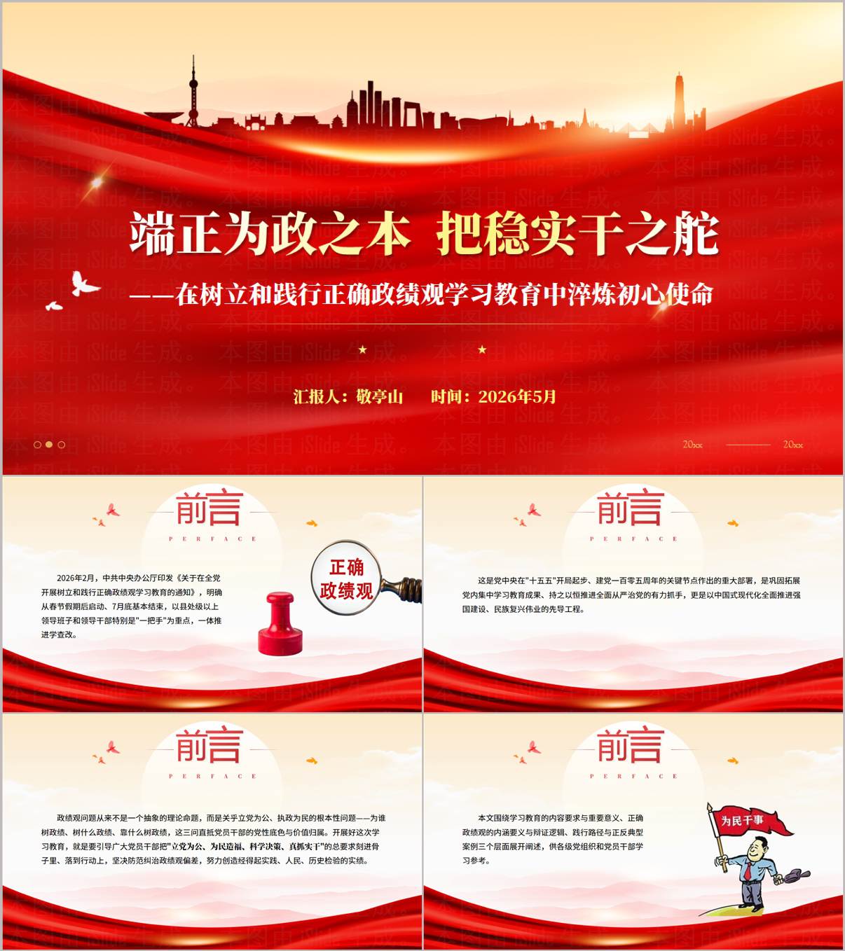2026树立和践行正确政绩观学习教育专题党课PPT课件(含配套Word讲稿)_纵横材料网