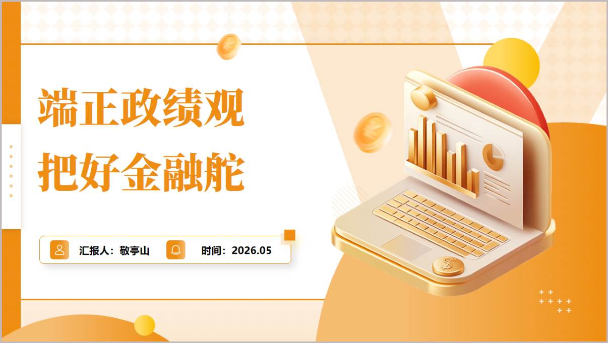 2026年银行系统树立和践行正确政绩观主题教育党课PPT课件端正政绩观把好金融舵