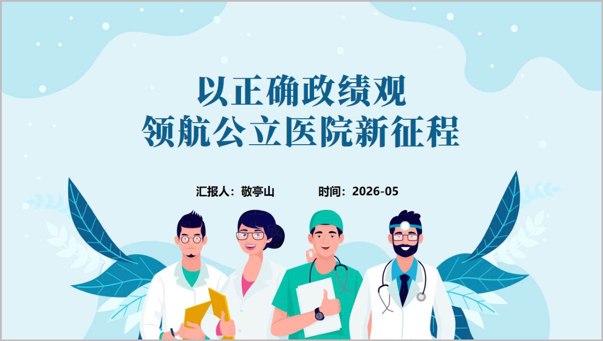 2026树立和践行正确政绩观PPT公立医院高质量发展专题党课课件含讲稿