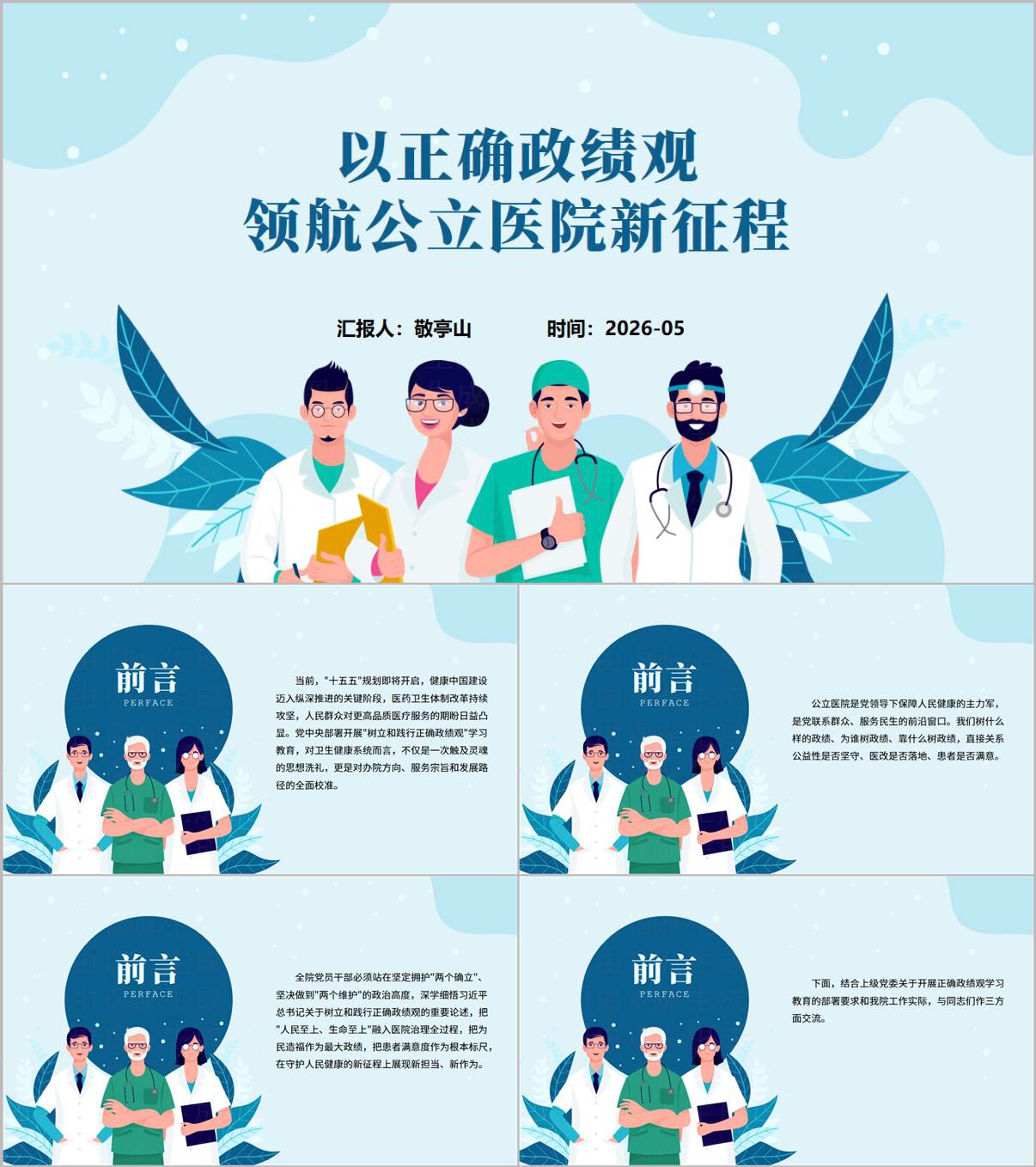 2026树立和践行正确政绩观PPT公立医院高质量发展专题党课课件含讲稿_纵横材料网