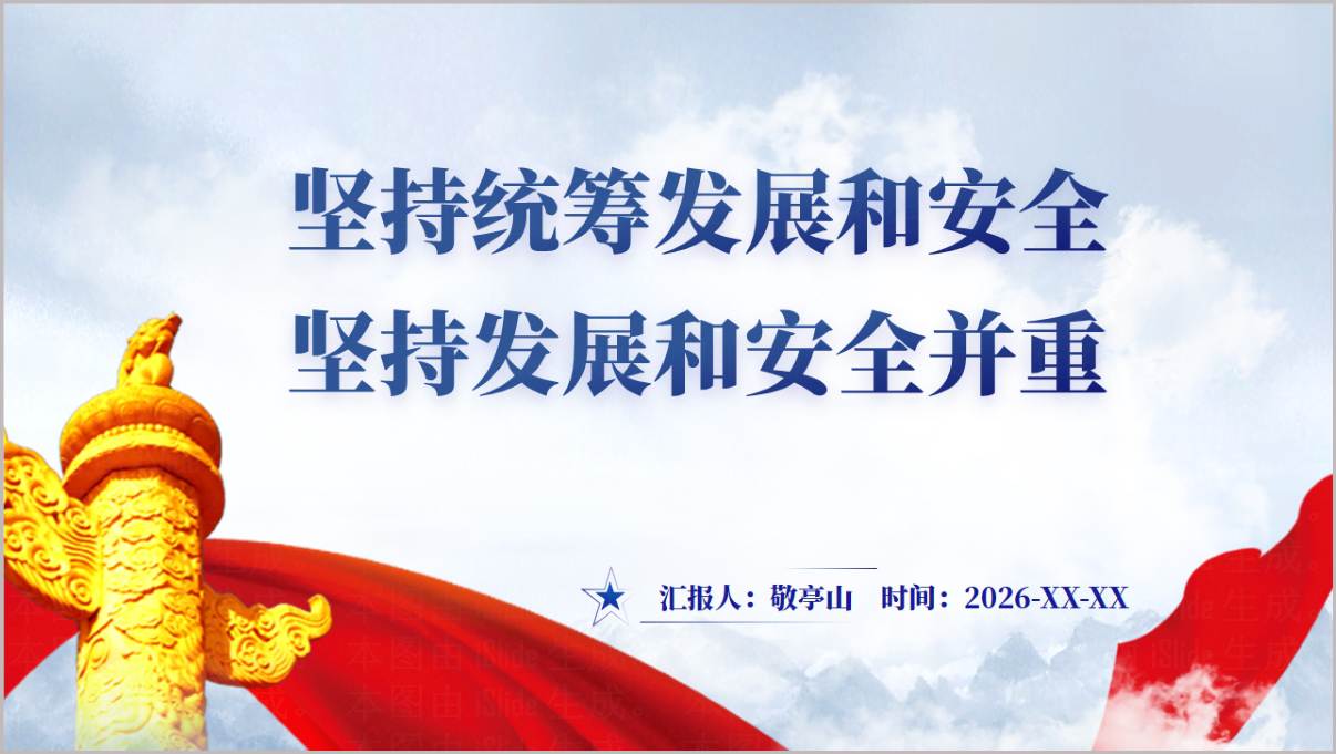 坚持统筹发展和安全坚持发展和安全并重2026年主题党课PPT课件