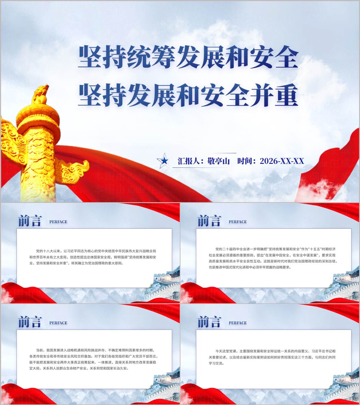 坚持统筹发展和安全坚持发展和安全并重2026年主题党课PPT课件_纵横材料网