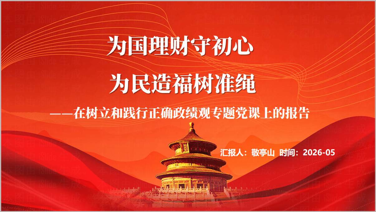 为国理财守初心为民造福树准绳财政系统树立和践行正确政绩观学习教育主题党课ppt课件