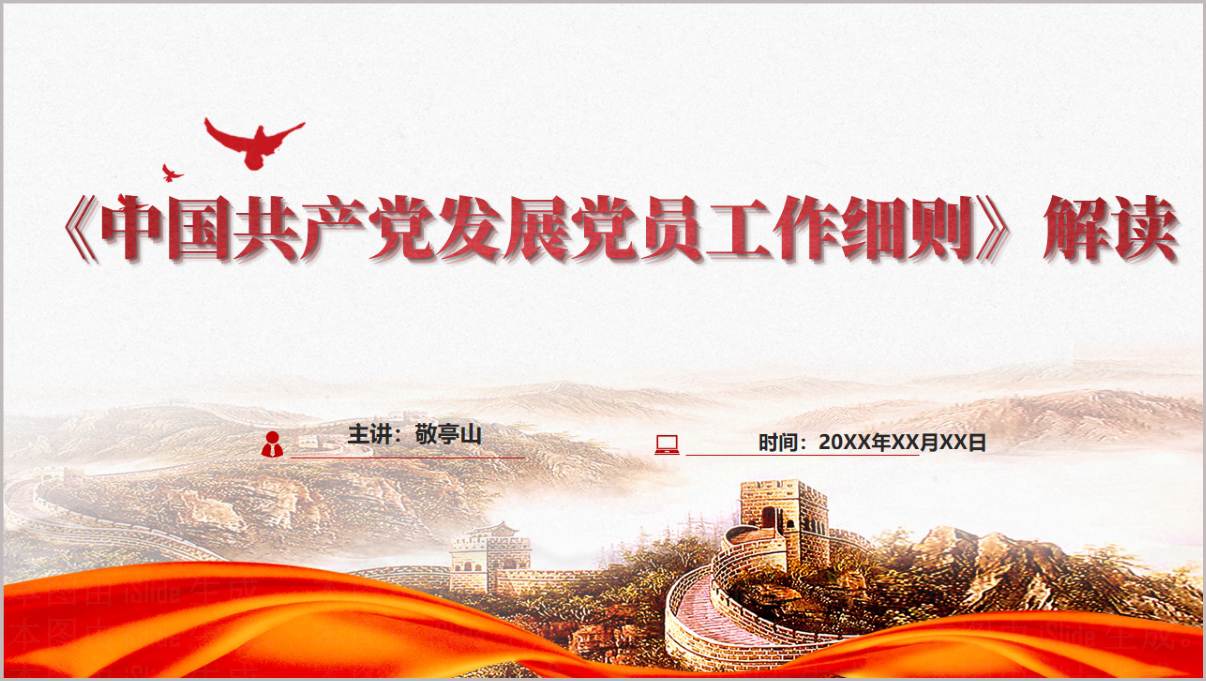 《中国共产党发展党员工作细则》解读2026年支部微党课ppt模板