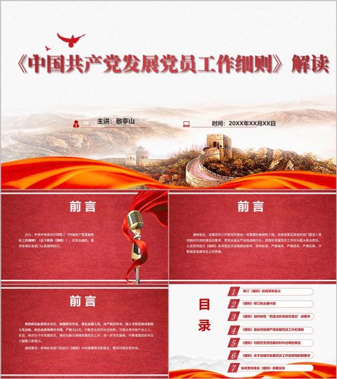 附稿|《中国共产党发展党员工作细则》解读2026年支部微党课ppt模板_党课ppt_党课课件_党课讲稿_党课材料_纵横材料网