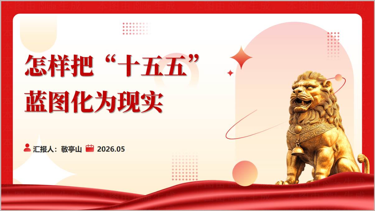 怎样把十五五蓝图化为现实专题党课PPT课件十五五规划落实宣讲幻灯片