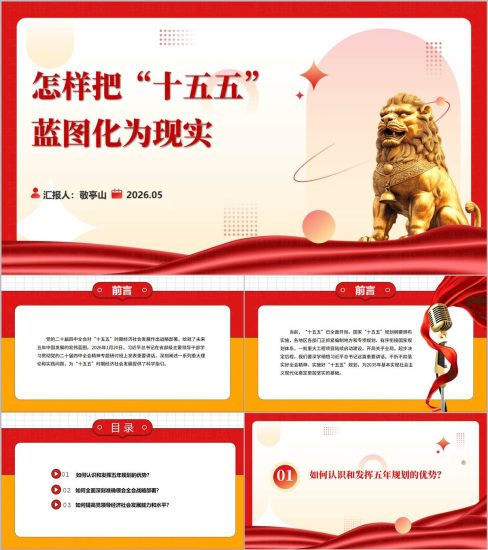 附稿|怎样把十五五蓝图化为现实专题党课PPT课件十五五规划落实宣讲_党课ppt_党课课件_党课讲稿_党课材料_纵横材料网
