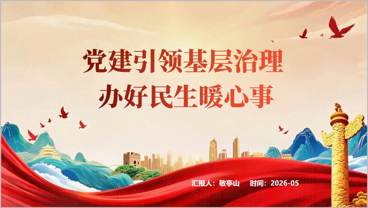 党建引领基层治理办好民生暖心事社区基层支部书记讲党课ppt课件