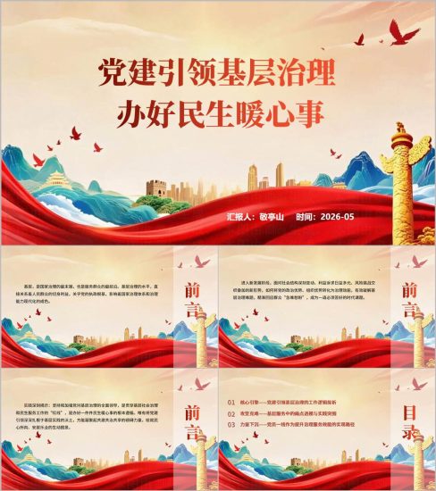 附稿|党建引领基层治理办好民生暖心事社区基层支部书记讲党课ppt课件_党课ppt_党课课件_党课讲稿_党课材料_纵横材料网