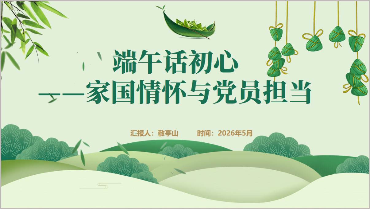 新时代党员担当端午专题党课PPT课件完整讲稿