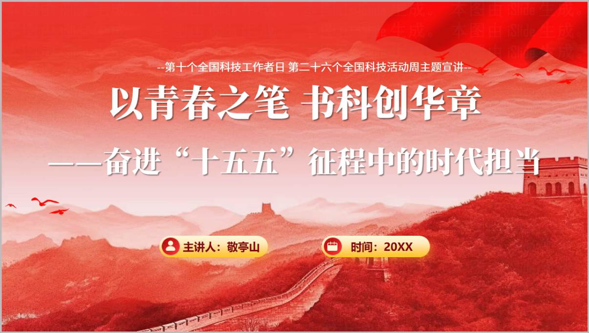 第十个全国科技工作者日暨十五五主题团课PPT封面预览图