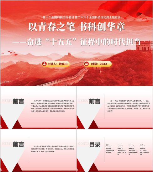 附稿|第十个全国科技工作者日全国科技活动周十五五主题高校团支部团课宣讲PPT下载_党课ppt_党课课件_党课讲稿_党课材料_纵横材料网