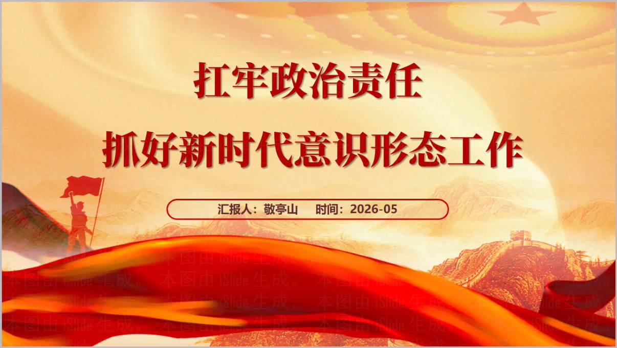 扛牢政治责任抓好新时代意识形态工作专题党课课件PPT