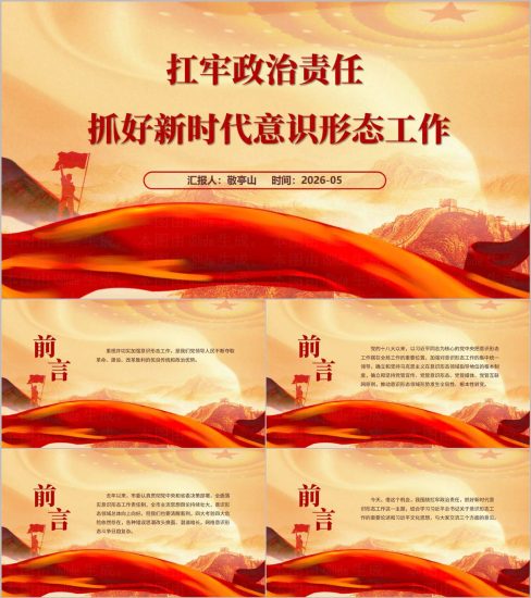 附稿|扛牢政治责任抓好新时代意识形态工作专题党课课件PPT_党课ppt_党课课件_党课讲稿_党课材料_纵横材料网