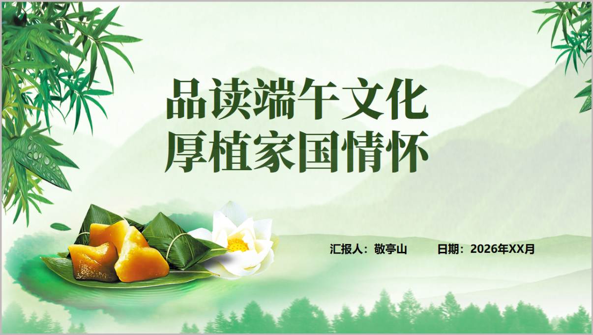 品读端午文化厚植家国情怀2026年端午爱国主义教育思政课PPT课件模板
