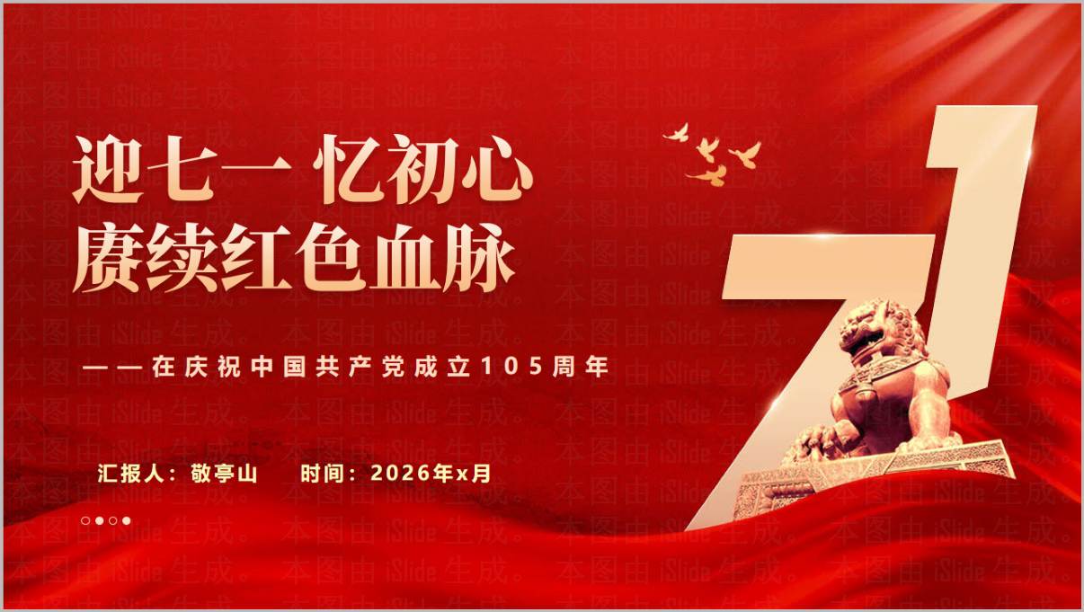 迎七一忆初心赓续红色血脉2026年七一建党105周年专题党课ppt课件下载