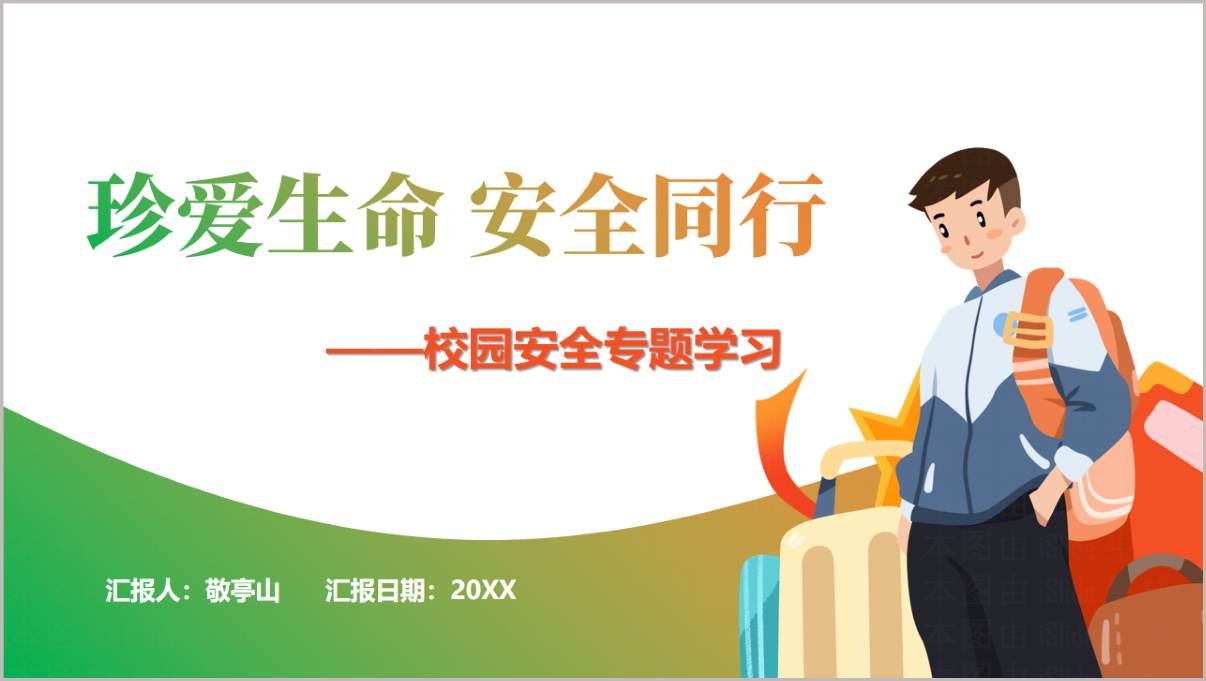 珍爱生命安全同行校园安全主题班会PPT课件2026年通用版
