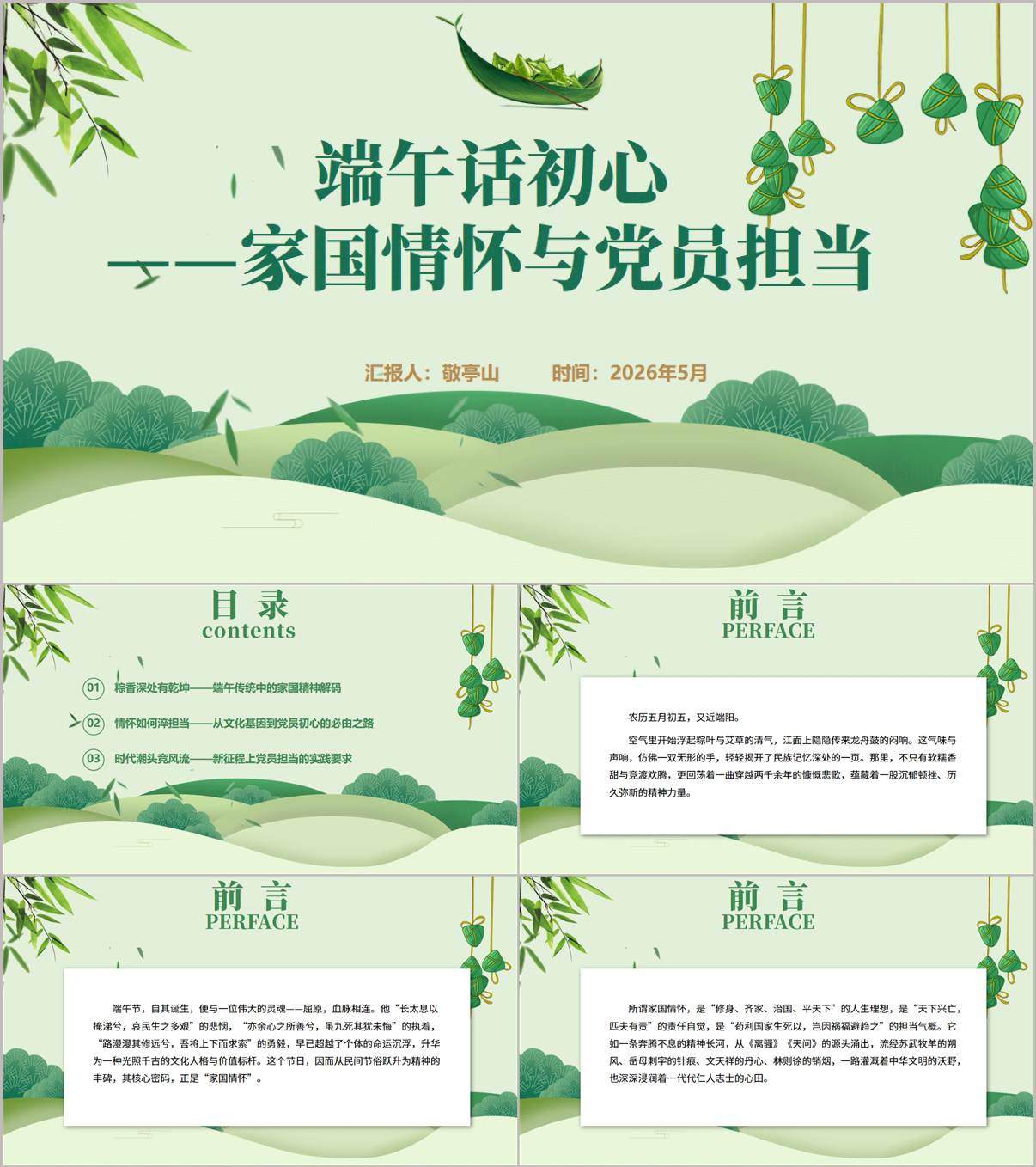 新时代党员担当端午专题党课PPT课件完整讲稿_纵横材料网